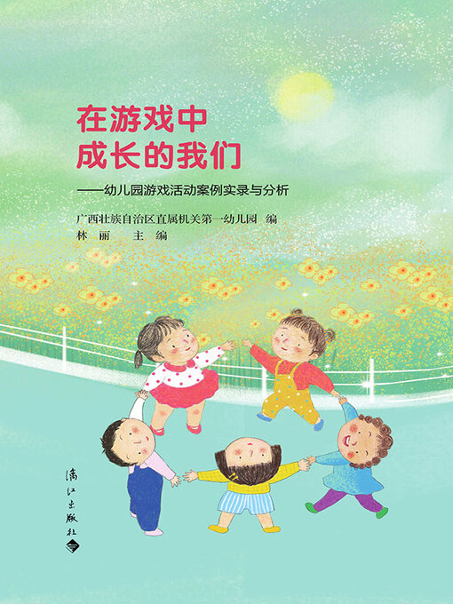 Title details for 在游戏中成长的我们 by 广西壮族自治区直属机关第一幼儿园编 - Available